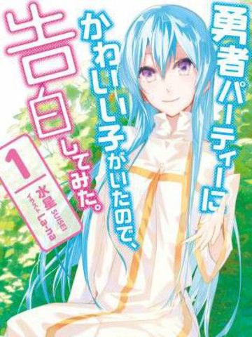 身为魔族的我想向勇者小队的可爱女孩告白