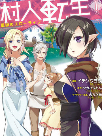 转生村人～最强的悠闲生活