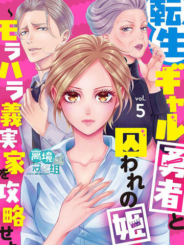 转生辣妹勇者与被囚禁的公主~攻略掉精神虐待的婆家吧~