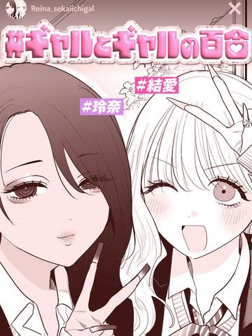 辣妹与辣妹的百合