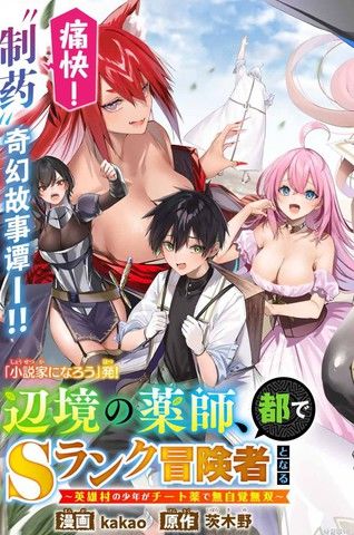 边境药师，在都会成为S级冒险者~英雄村的少年凭开挂药不自觉无双~