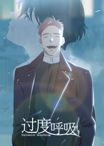 过度呼吸 - Bboung Bbang Kkyu