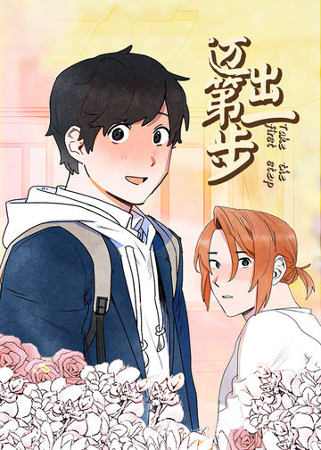 迈出第一步 - 韩国漫画