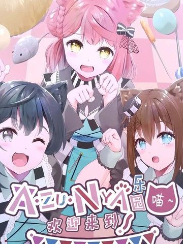 迎来到AZUNYA乐园~