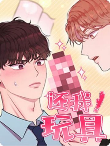 还我玩具 - 佚名