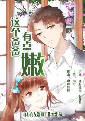 这个爸爸有点嫩 - 韩国漫画