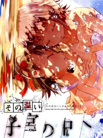 这份温存在子宫之内