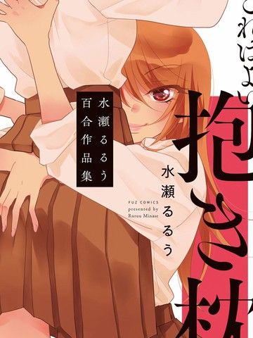 这是个良好的膝枕水濑るるう百合作品集