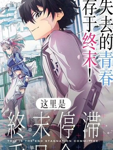 这里是、终末停滞委员会