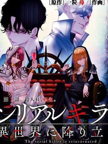 连环杀手降临异世界