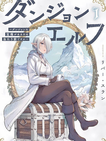 迷宫精灵～迷宫里有宝箱是理所当然的吗 - リバー|スラン