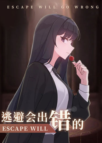 逃避会出错的 - 韩国漫画