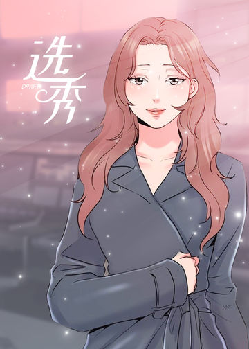 选秀 - 韩国漫画