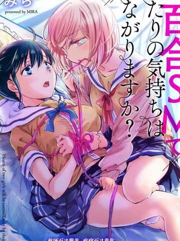 透过百合SM能否连结两人的身心呢？