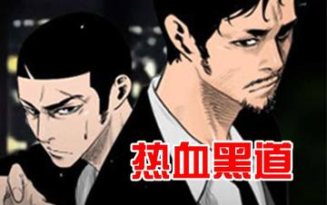 通Edge-热血黑道