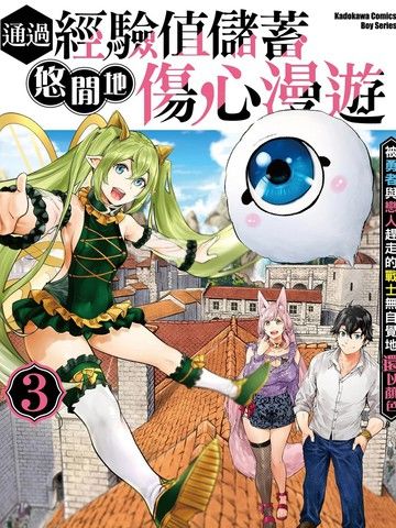 通过经验值储蓄悠闲地伤心漫游