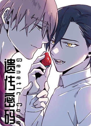 遗传密码 - 耽美