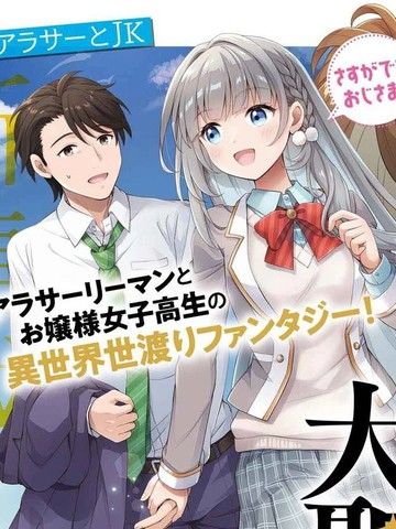 邻家JK伊势崎同学是从异世界归来的大圣女