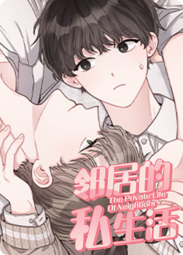 邻居的私生活 - 