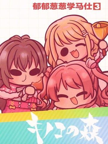 郁郁葱葱学马仕3