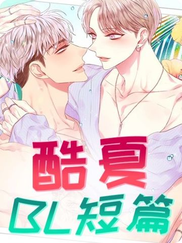 酷夏BL短篇(完结) - 佚名