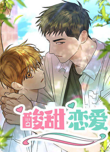 酸甜恋爱 - 佚名
