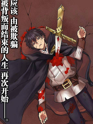 重生勇者面露冷笑步上复仇之路