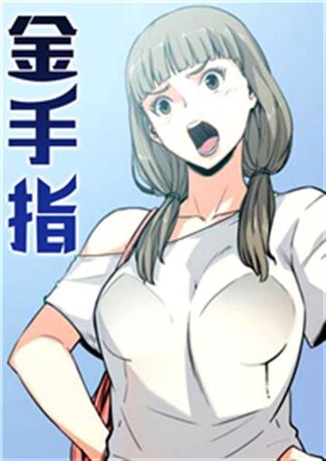 金手指 - 金手指