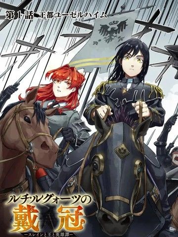 钛晶的戴冠斯莱茵与王与英雄谭