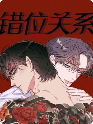 错位关系 - 佚名