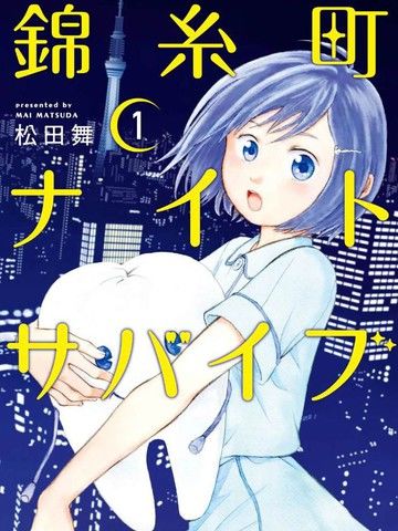 锦丝町NightSurvive