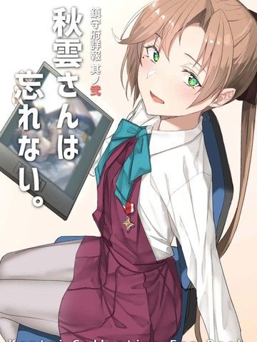 镇守府详报其ノ弐秋云さんは忘れない