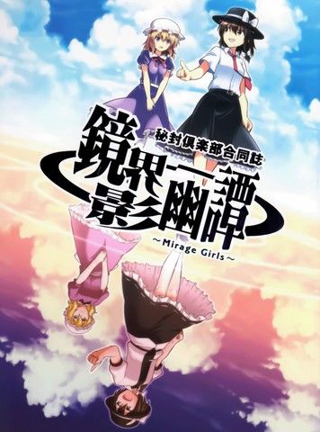 镜界影幽谭～MirageGirls～