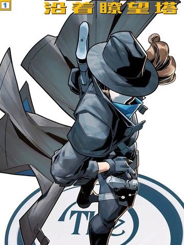 问者：沿着了望塔