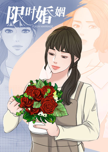 限时婚姻 - QYN&JG