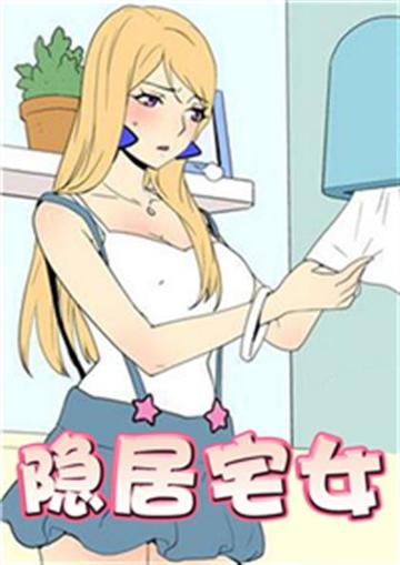 隐居宅女 - LX