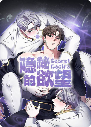 隐秘的欲望 - 
