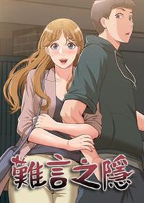 难言之隐 - 难言之隐