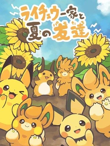 雷丘一家和夏天的布拨们