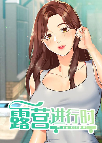 露营进行时 - 韩国漫画