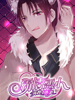 霸情恶少调教小逃妻