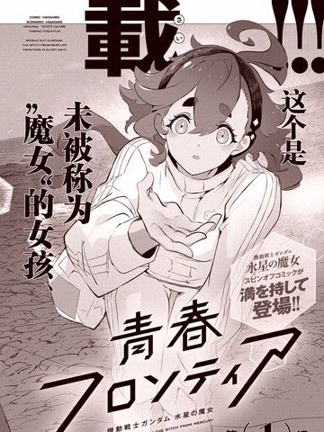 青春新天地~机动战士高达：水星的魔女