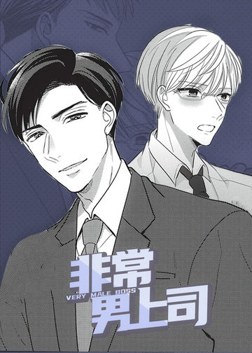 非常男上司