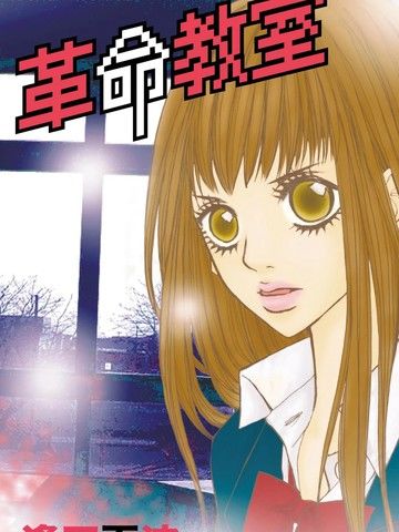 革命教室