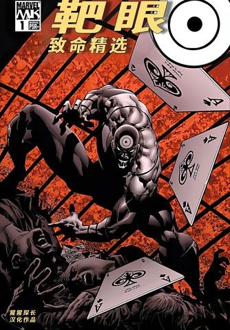 靶眼：致命精选