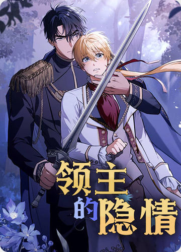 领主的隐情 - 