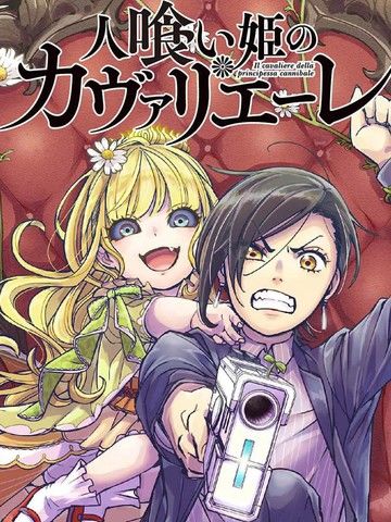 食人公主的女骑士