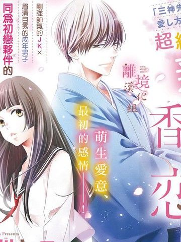 香月先生的恋爱时刻