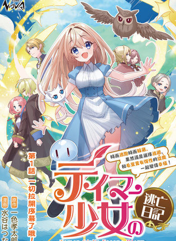 驯兽师少女逃亡日记