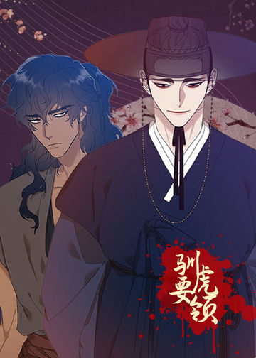 驯虎要领 - Brothers without a tomorrow